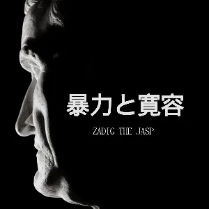 Pochette de 暴力と寛容 de Zadig the Jasp