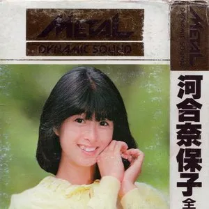 Pochette de 河合奈保子全曲集 de Naoko Kawai
