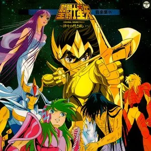 Pochette de 聖闘士星矢 音楽集Ⅳ 〜神々の熱き戦い〜 de Seiji Yokoyama