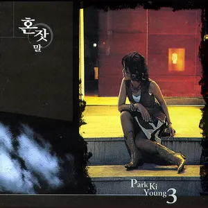 Pochette de 혼잣말 de Park Ki Young