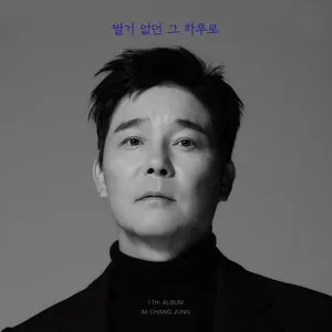 Pochette de 별거 없던 그 하루로 de Lim Chang Jung