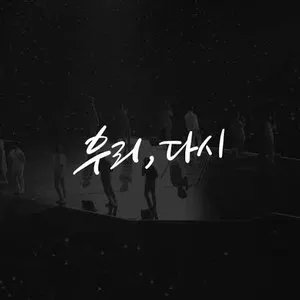 Pochette de 우리, 다시 (Us, Again) de SEVENTEEN
