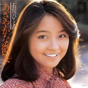 Pochette de あざやかな微笑 de Hitomi Ishikawa