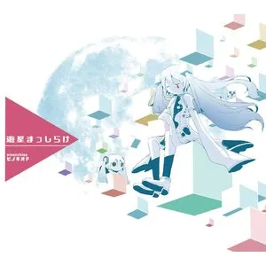 Pochette de 遊星まっしらけ de PinocchioP