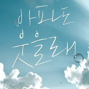 Pochette de I’ll Smile Even If It Hurts de LADIES’ CODE