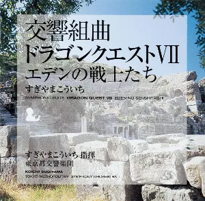 Pochette de 交響組曲「ドラゴンクエストVII」エデンの戦士たち de Tōkyō-to Kōkyōgakudan - Koichi Sugiyama