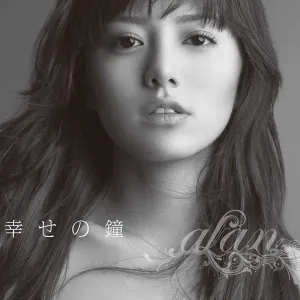 Pochette de 幸せの鐘 / 愛就是手 de alan