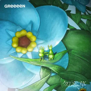 Pochette de 勿忘草 de GRe4N BOYZ