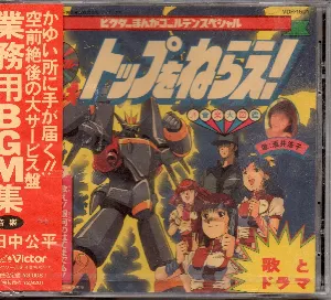 Pochette de トップをねらえ! 音楽大図鑑 de Kohei Tanaka