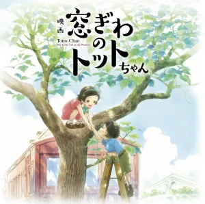 Pochette de 映画『窓ぎわのトットちゃん』 オリジナル サウンドトラック de 野見祐二