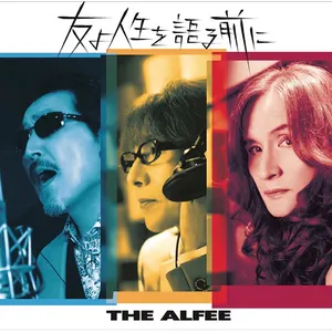 Pochette de 友よ人生を語る前に de THE ALFEE