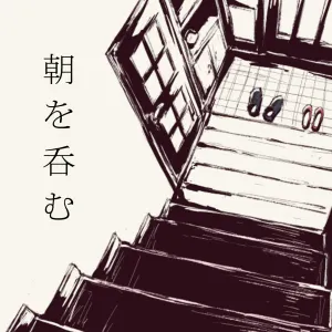 Pochette de 朝を呑む de balloon - Hatsune Miku