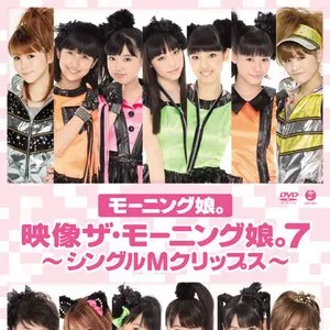 Pochette de 映像ザ・モーニング娘。7 〜シングルMクリップス〜 de Morning Musume.