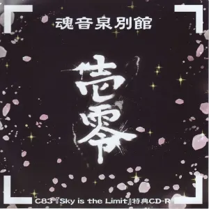 Pochette de 魂音泉別館 -壱零- de Tamaonsen