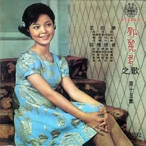 Pochette de 鄧麗君之歌第十五集 de Teresa Teng
