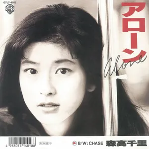 Pochette de アローン de Chisato Moritaka