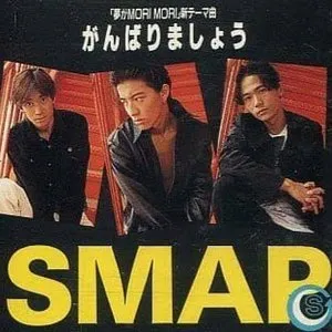 Pochette de がんばりましょう de SMAP