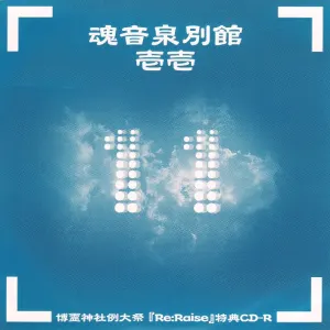 Pochette de 魂音泉別館 -壱壱- de Tamaonsen