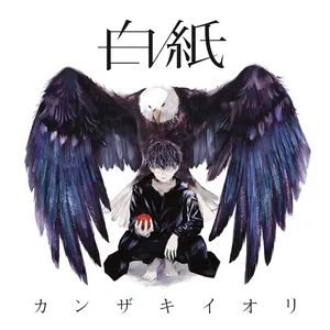 Pochette de 白紙 de Kanzaki Iori