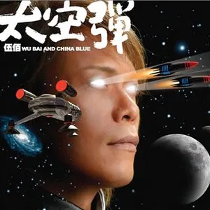 Pochette de 太空彈 de 伍佰 & China Blue