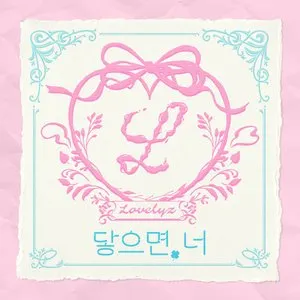 Pochette de 닿으면, 너 de Lovelyz