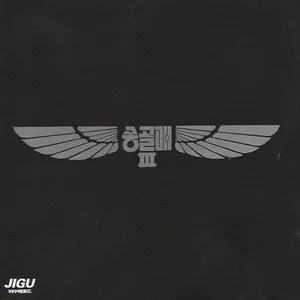 Pochette de 송골매 3집 (처음 본 순간) de Songgolmae