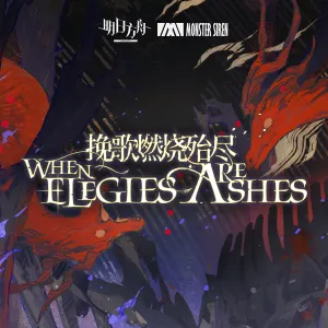 Pochette de 輓歌燃燒殆盡OST de Monster Siren Records