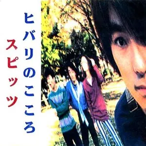 Pochette de ヒバリのこころ de Spitz