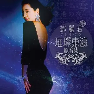 Pochette de 璀璨東瀛原音集 de Teresa Teng