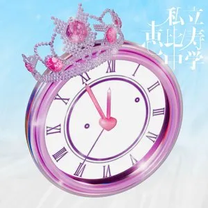 Pochette de FAMIEN’25 e.p.？！ 〜これが最強♡仮契約のシンデレラ〜 de Shiritsu Ebisu Chugaku