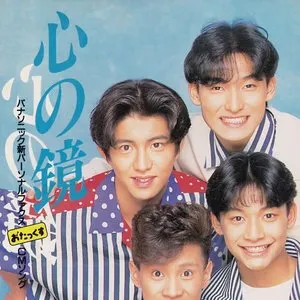 Pochette de 心の鏡 de SMAP