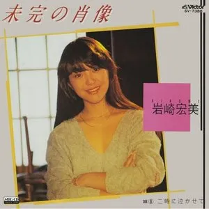Pochette de 未完の肖像 de Hiromi Iwasaki