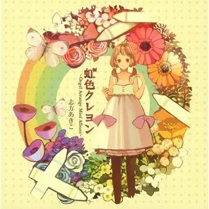 Pochette de 虹色クレヨン ～Orgel Arrange Mini Album～ de Akiko Shikata