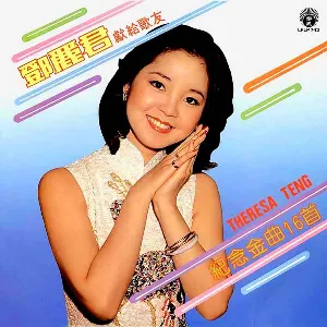 Pochette de 獻給歌友紀念金曲16首 de Teresa Teng