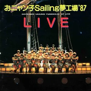 Pochette de おニャン子 Sailing 夢工場’87 LIVE de Onyanko Club