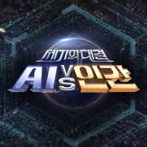 Pochette de 세기의 대결 AI vs 인간 de Hong Jin Young