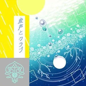 Pochette de 産声とクラブ de Momo Asakura