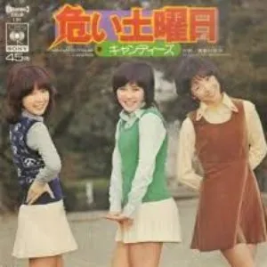 Pochette de 危い土曜日 de Candies