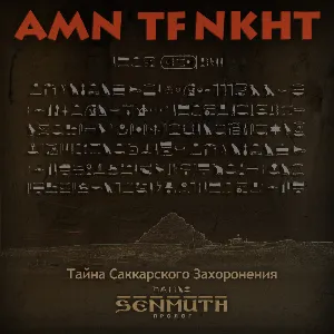 Pochette AMN TF NKHT: Тайна саккарского захоронения (Пролог)