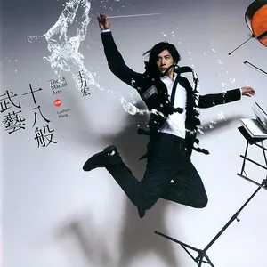 Pochette de 十八般武藝 de Leehom Wang