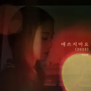 Pochette de 애쓰지 마요 (2022) de Park Boram