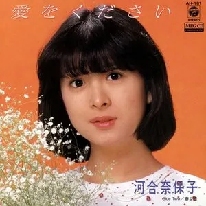 Pochette de 愛をください de Naoko Kawai