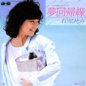 Pochette de 夢回帰線 de Hitomi Ishikawa