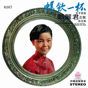 Pochette de 暢飲一杯 de Teresa Teng