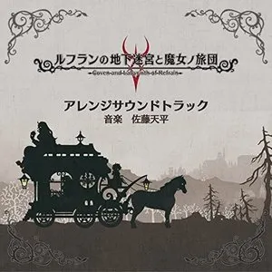 Pochette de ルフランの地下迷宮と魔女ノ旅団 アレンジサウンドトラック de Tenpei Satō
