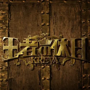 Pochette de 王者の休日 de KREVA