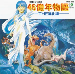 Pochette de 交響シンセ組曲 46億年物語 —THE進化論— de Koichi Sugiyama