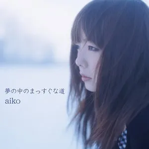 Pochette de 夢の中のまっすぐな道 de aiko