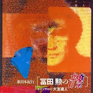 Pochette de 新日本紀行 冨田勲の音楽 de Isao Tomita