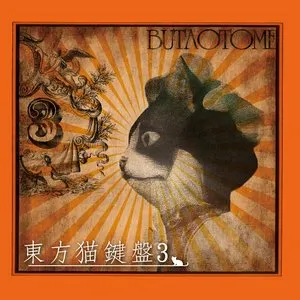 Pochette de 東方猫鍵盤3 de Buta Otome